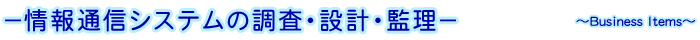 Ⅰ．情報通信システムの調査・設計・監理